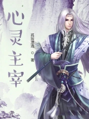心灵主宰
