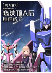 亵渎顶A后她跑路了