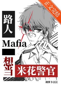 [综漫] 路人mafia想当米花警官
