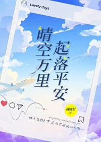 晴空万里，起落平安