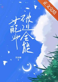 女配她被迫全能