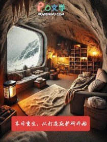 末日重生，从打造庇护所开始