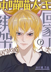 本喵大王居然被人类绑架回家了