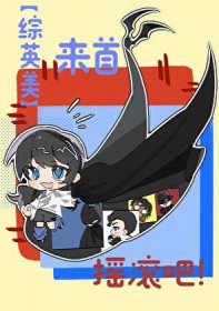 [综英美] 来首摇滚吧