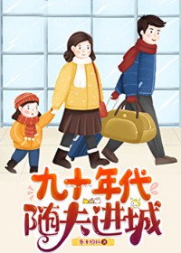 九十年代随夫进城