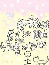 只要我够沙雕，剧情就虐不到我