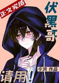 （综漫同人）伏黑哥，请用！