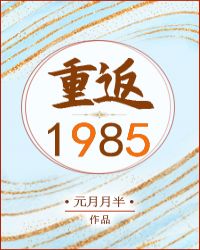 重返1985