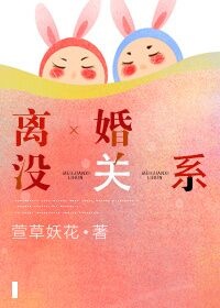 离婚没关系