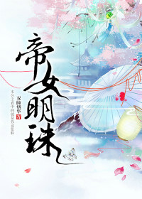 帝女明珠