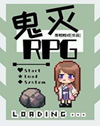 鬼杀队RPG