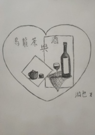 乌龙茶与酒