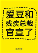 爱豆和残疾总裁官宣了