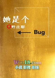 她是个bug