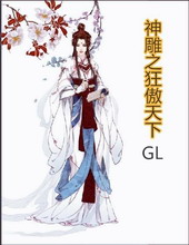 [神雕]狂傲天下[GL]