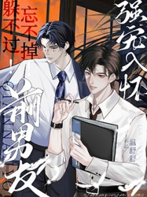 躲不过！忘不掉！前男友强宠入怀